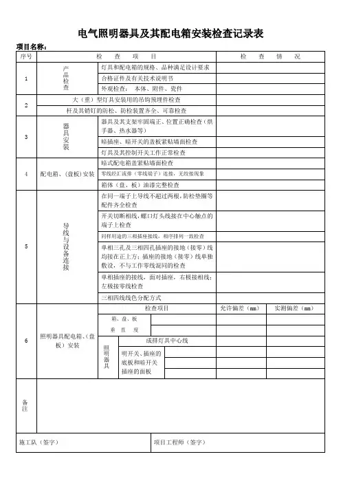 电气照明器具及其配电箱安装检查记录表