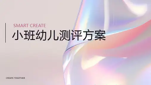 小班幼儿测评方案