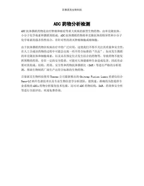 ADC药物分析检测