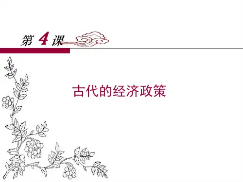 人教版高中历史必修二第4课《古代的经济政策》课件1 (共34张PPT)