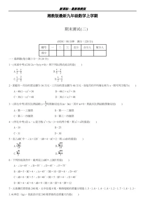 最新湘教版2018-2019学年数学九年级上学期期末考试模拟试题一及答案解析-精编试题