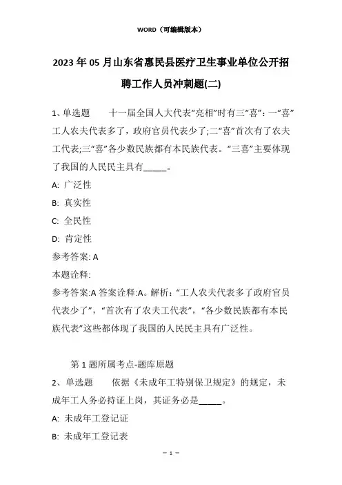 2023年05月山东省惠民县医疗卫生事业单位公开招聘工作人员冲刺题(二)