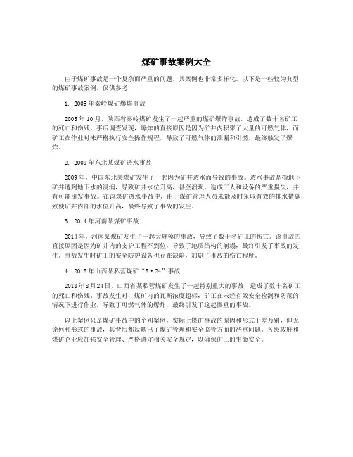 煤矿事故案例大全