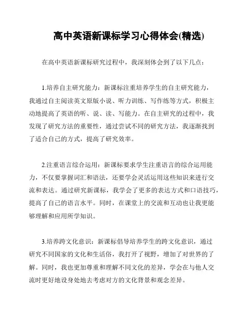 高中英语新课标学习心得体会(精选)