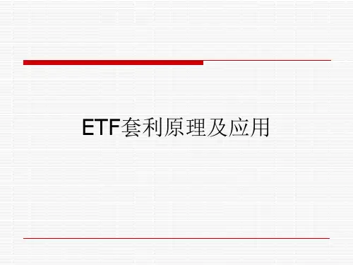 ETF-简-介