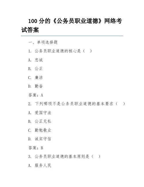 100分的《公务员职业道德》网络考试答案