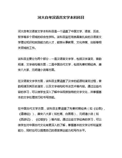 河大自考汉语言文学本科科目