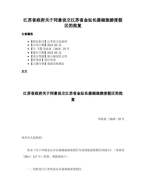 江苏省政府关于同意设立江苏省金坛长荡湖旅游度假区的批复