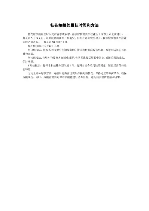 桂花嫁接的最佳时间和方法