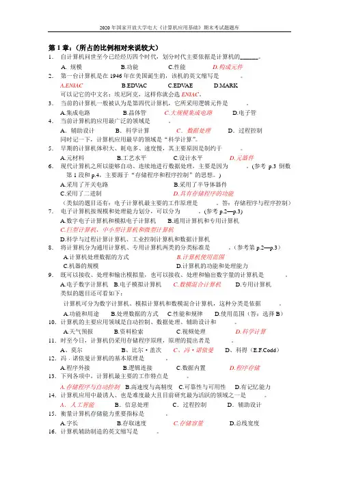 2020年国家开放大学电大《计算机应用基础》期末考试题题库