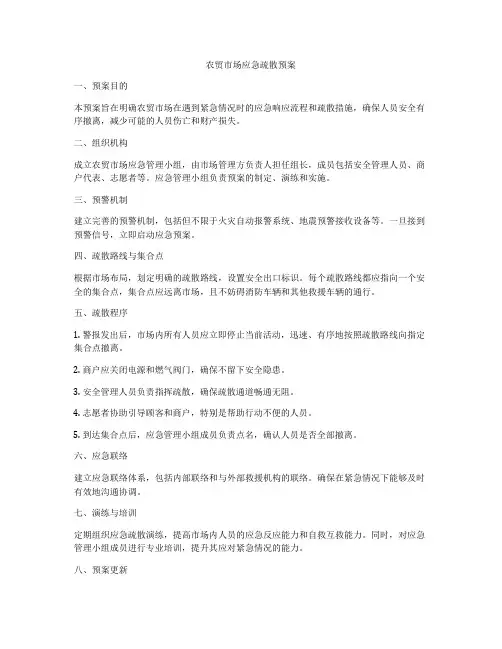 农贸市场应急疏散预案