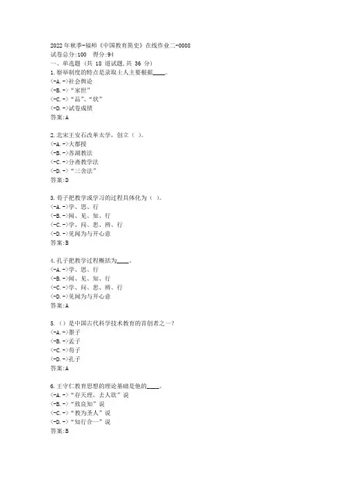 2022年秋季-福师《中国教育简史》在线作业二-[复习资料]-答案8