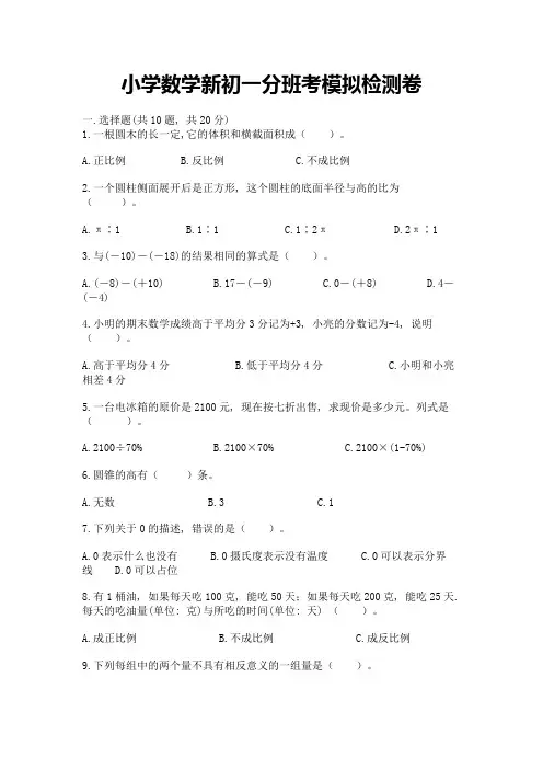 小学数学新初一分班考模拟检测卷附答案【考试直接用】