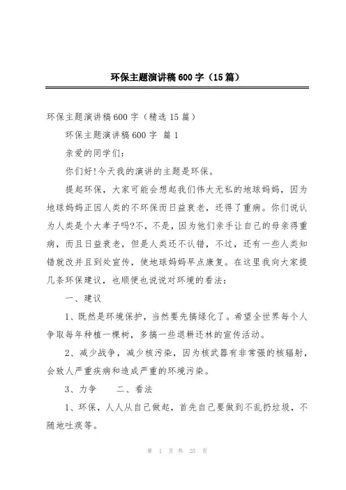 环保主题演讲稿600字(15篇)
