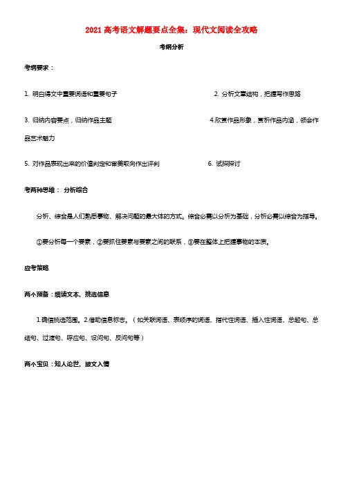 2021高考语文解题要点全集 现代文阅读全攻略（带附录）(1)