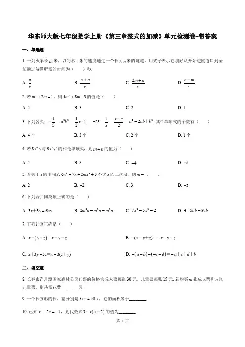 华东师大版七年级数学上册《第三章整式的加减》单元检测卷-带答案