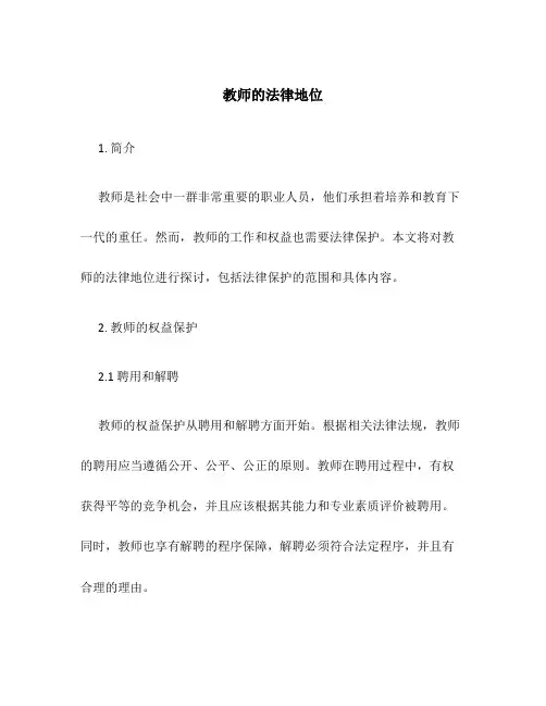 教师的法律地位