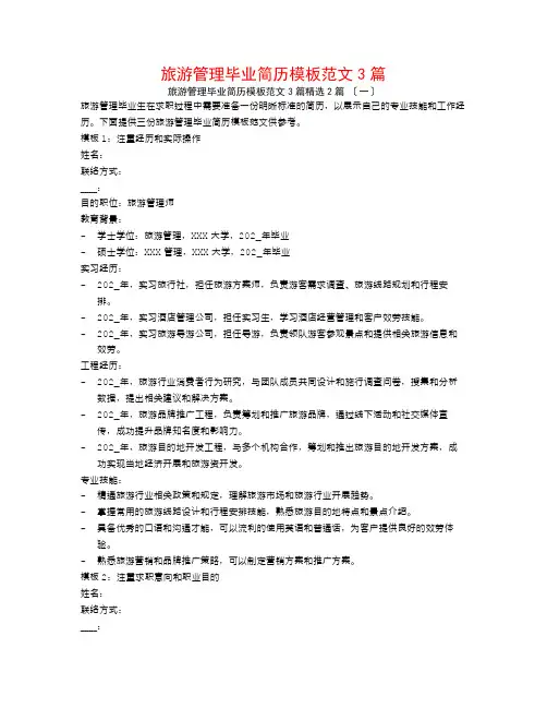旅游管理毕业简历模板范文3篇2篇