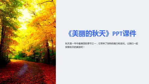 《美丽的秋天》课件