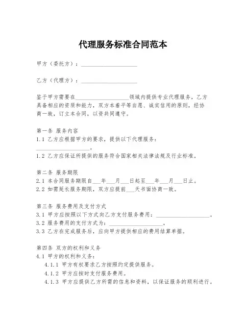 代理服务标准合同范本