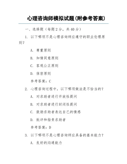 心理咨询师模拟试题(附参考答案)