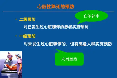 心脏性猝死的一级预防
