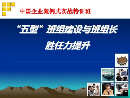 “五型”班组培训课件
