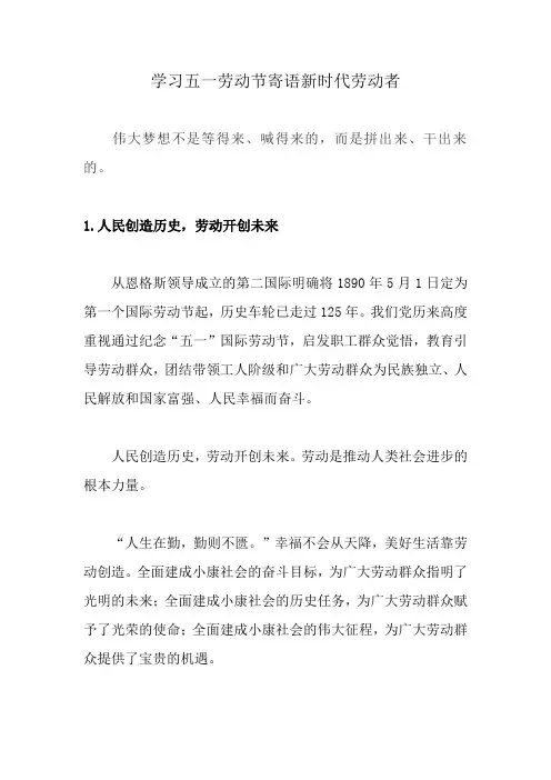 学习五一劳动节寄语新时代劳动者