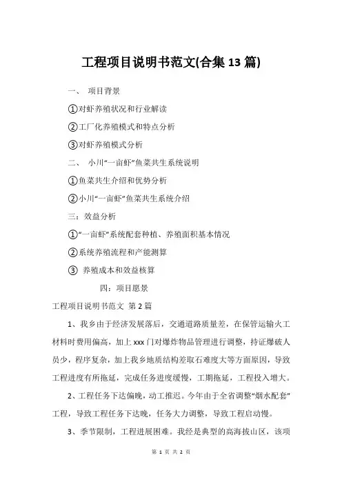 工程项目说明书范文(合集13篇)