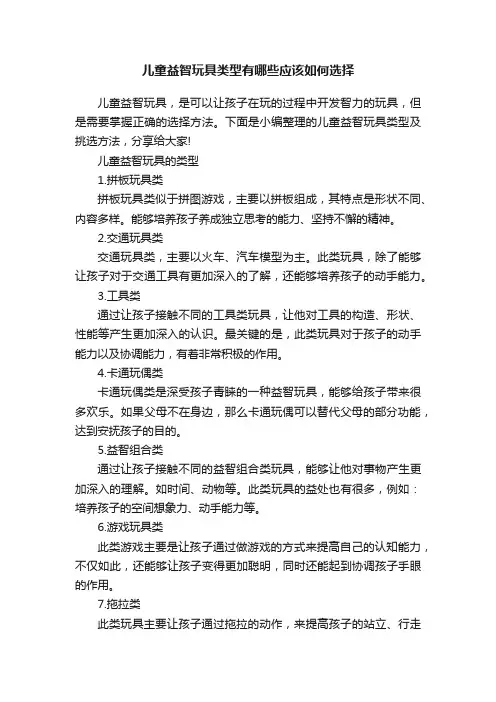 儿童益智玩具类型有哪些应该如何选择