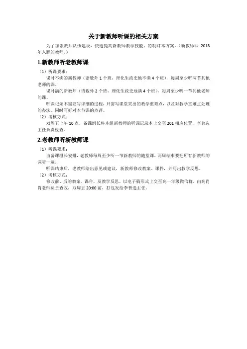 关于新教师听课的相关方案