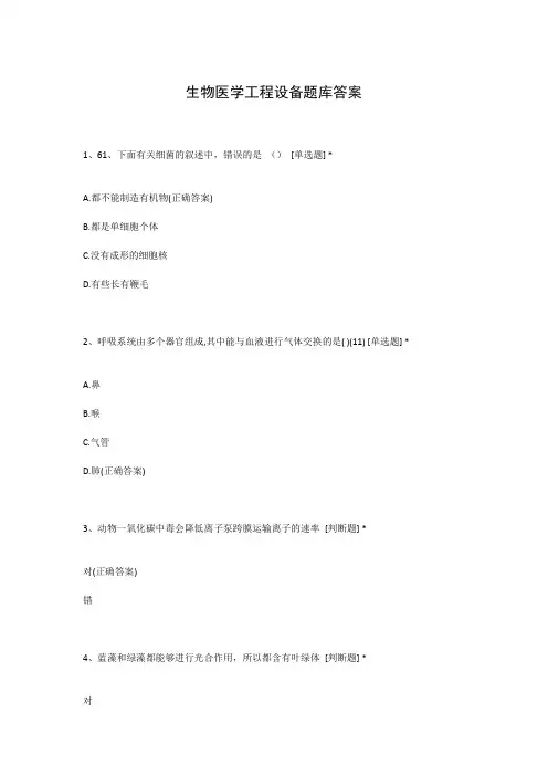 生物医学工程设备题库答案
