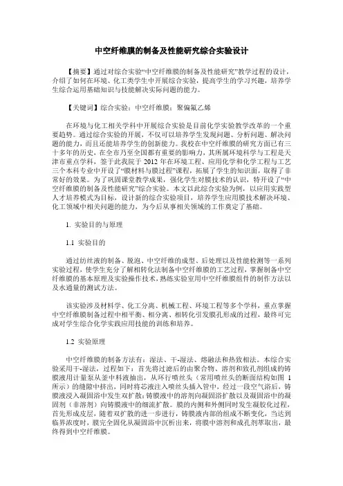 中空纤维膜的制备及性能研究综合实验设计