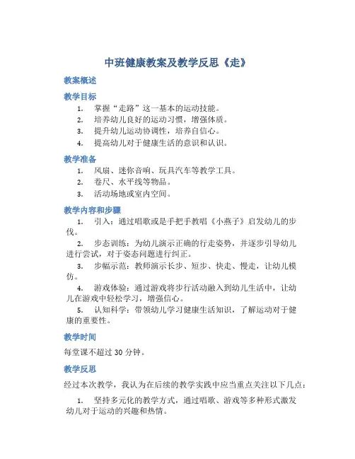中班健康教案及教学反思《走》