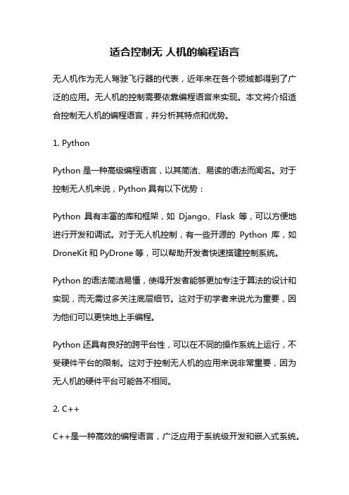适合控制无 人机的编程语言