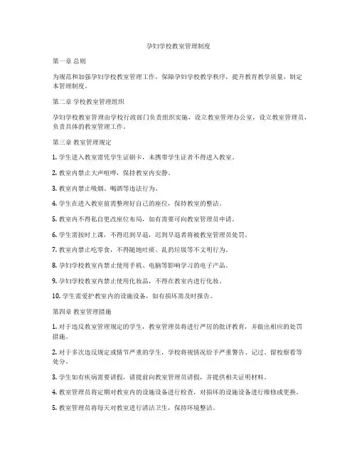 孕妇学校教室管理制度