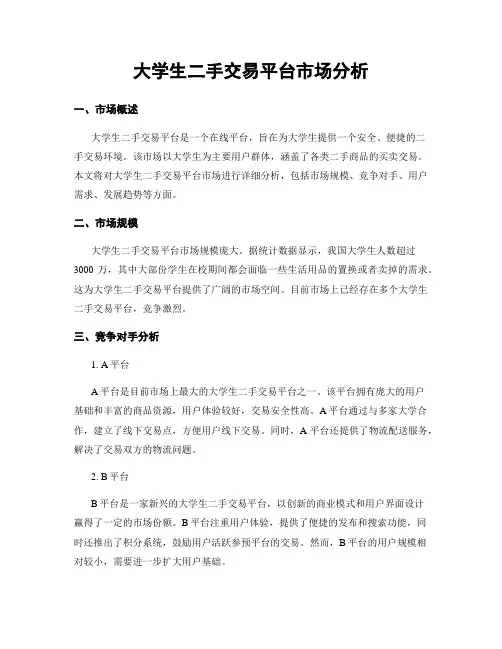 大学生二手交易平台市场分析