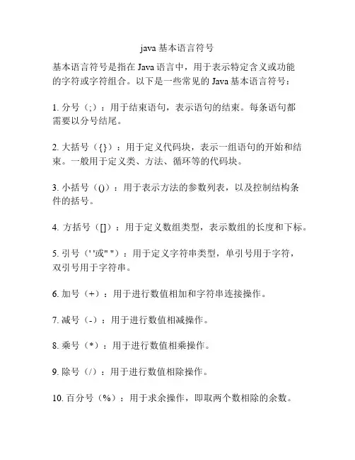 java 基本语言符号