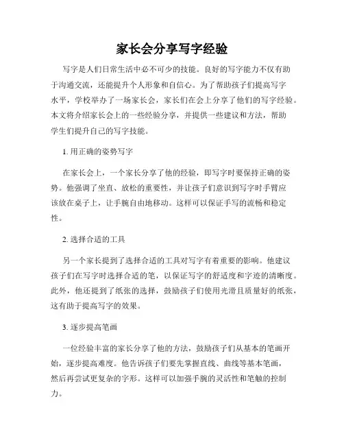 家长会分享写字经验