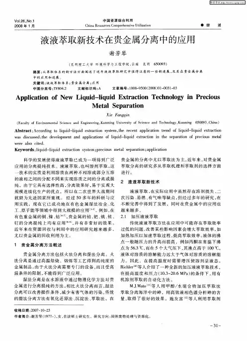 液液萃取新技术在贵金属分离中的应用