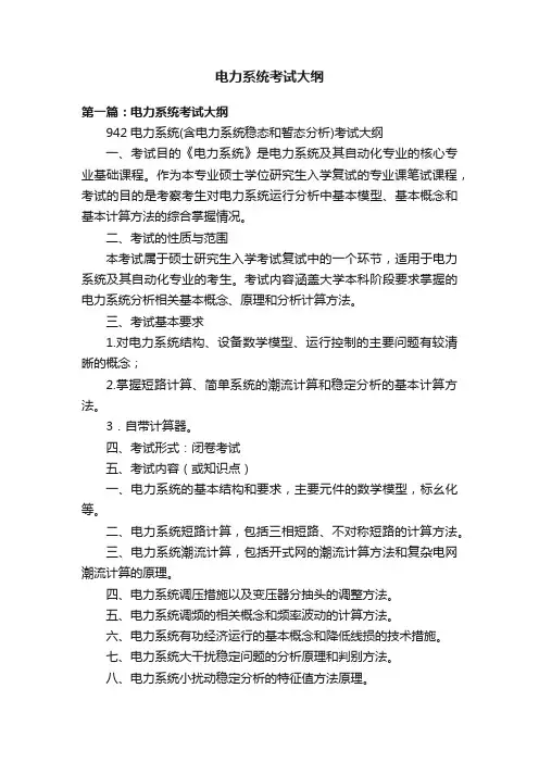 电力系统考试大纲