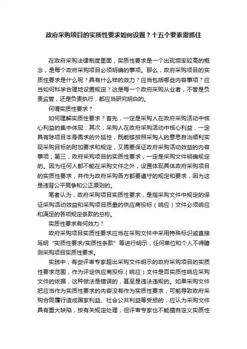 政府采购项目的实质性要求如何设置？十五个要素需抓住
