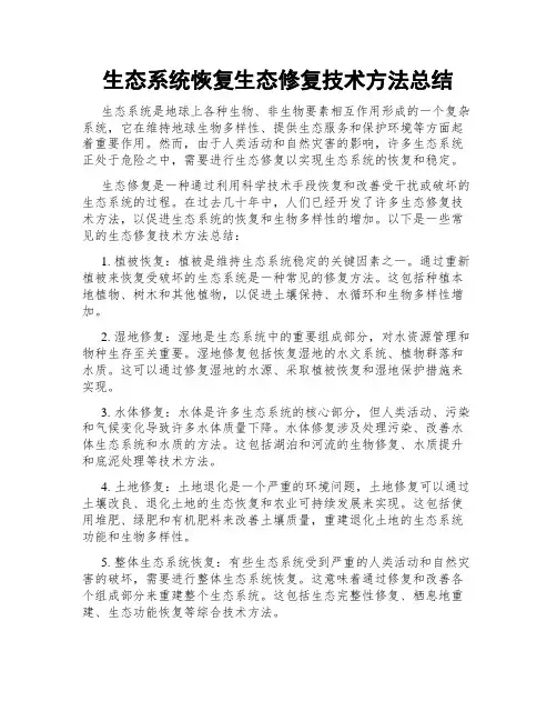 生态系统恢复生态修复技术方法总结