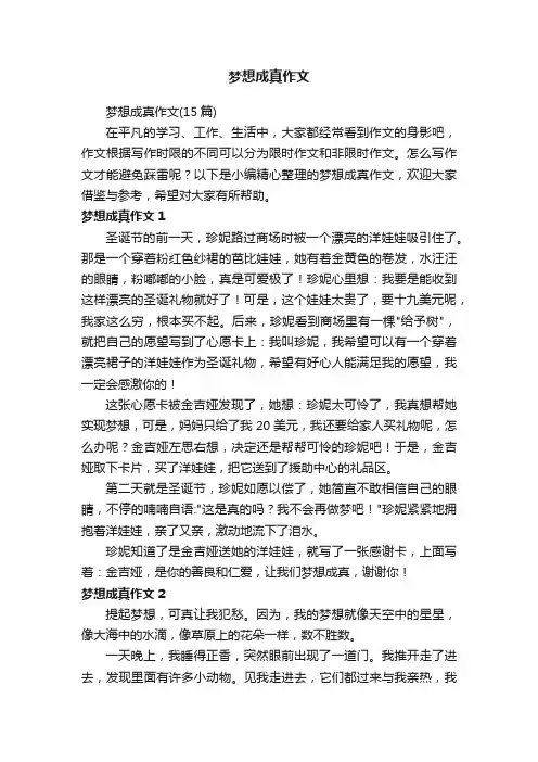 梦想成真作文（15篇）