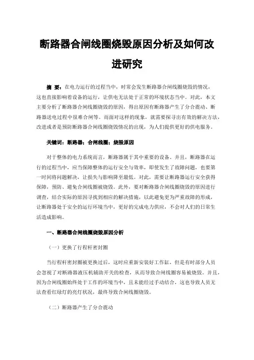 断路器合闸线圈烧毁原因分析及如何改进研究