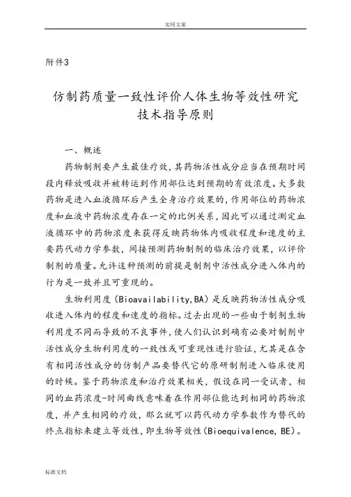 仿制药高质量一致性评价与衡量人体生物等效性研究技术指导原则(征求意见稿子)