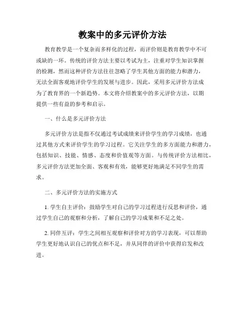 教案中的多元评价方法