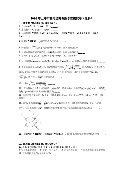 数学_2014年上海市嘉定区高考数学三模试卷(理科)_(含答案)