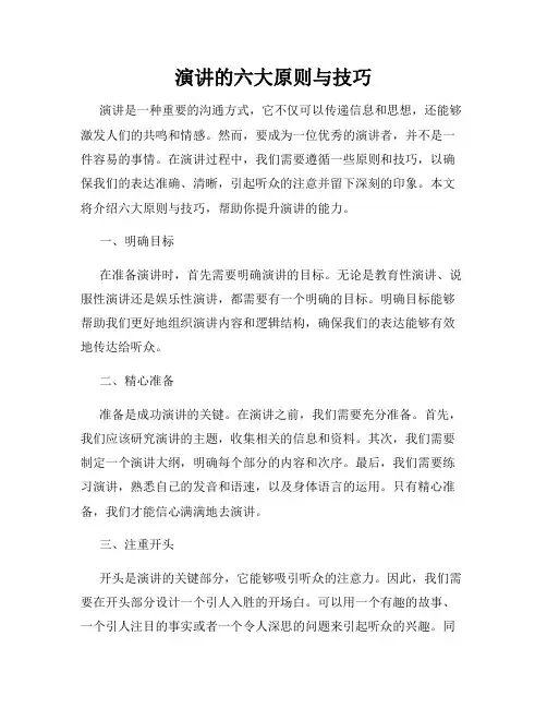 演讲的六大原则与技巧