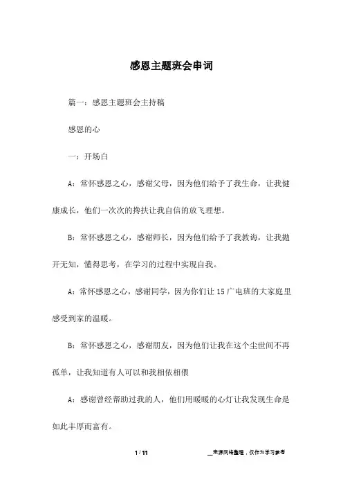 感恩主题班会串词
